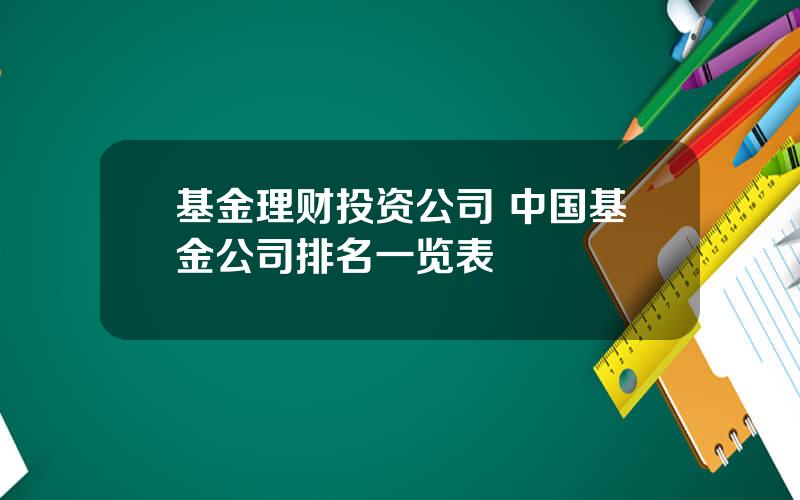 基金理财投资公司 中国基金公司排名一览表